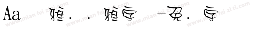 Aa 优雅简约雅字体字体转换